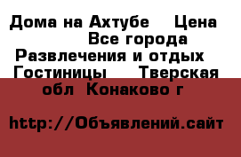 Дома на Ахтубе. › Цена ­ 500 - Все города Развлечения и отдых » Гостиницы   . Тверская обл.,Конаково г.